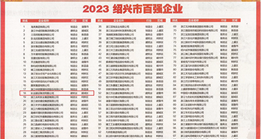 好粗好长大鸡吧咪咪权威发布丨2023绍兴市百强企业公布，长业建设集团位列第18位